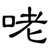 咾: Kanzleischrift 咾: Kanzleischrift