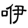 咿: Kanzleischrift