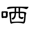 哂: Kanzleischrift