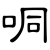 哃: Kanzleischrift 哃: Kanzleischrift