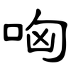 哅: Kanzleischrift
