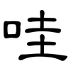 哇: Kanzleischrift