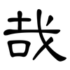 哉: Kanzleischrift