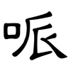 哌: Kanzleischrift