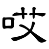 哎: Kanzleischrift