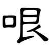 哏: Kanzleischrift