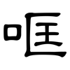 哐: Kanzleischrift