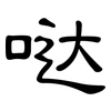 哒: Kanzleischrift