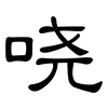 哓: Kanzleischrift