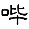 哔: Kanzleischrift