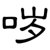 哕: Kanzleischrift