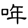 哖: Kanzleischrift 哖: Kanzleischrift
