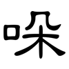 哚: Kanzleischrift