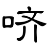 哜: Kanzleischrift