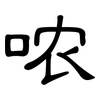 哝: Kanzleischrift