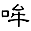哞: Kanzleischrift