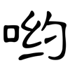 哟: Kanzleischrift