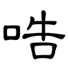 哠: Kanzleischrift 哠: Kanzleischrift