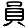 員: Kanzleischrift 員: Kanzleischrift