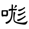 哤: Kanzleischrift