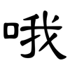 哦: Kanzleischrift 哦: Kanzleischrift