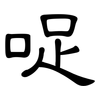 哫: Kanzleischrift