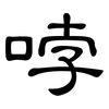 哱: Kanzleischrift