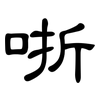 哳: Kanzleischrift
