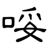 哸: Kanzleischrift