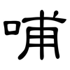 哺: Kanzleischrift
