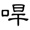 哻: Kanzleischrift 哻: Kanzleischrift