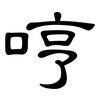 哼: Kanzleischrift