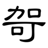 哿: Kanzleischrift