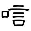 唁: Kanzleischrift