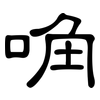 唃: Kanzleischrift