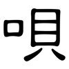 唄: Kanzleischrift