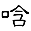 唅: Kanzleischrift