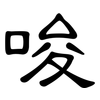 唆: Kanzleischrift