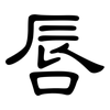 唇: Kanzleischrift