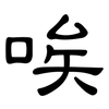 唉: Kanzleischrift