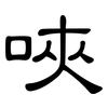 唊: Kanzleischrift