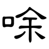 唋: Kanzleischrift 唋: Kanzleischrift
