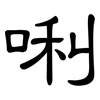 唎: Kanzleischrift