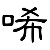 唏: Kanzleischrift