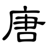 唐: Kanzleischrift 唐: Kanzleischrift
