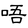 唔: Kanzleischrift