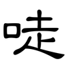 唗: Kanzleischrift