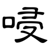 唚: Kanzleischrift