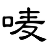 唛: Kanzleischrift