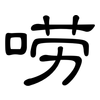 唠: Kanzleischrift